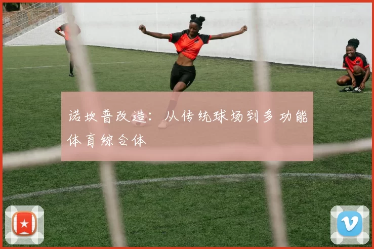 诺坎普改造：从传统球场到多功能体育综合体