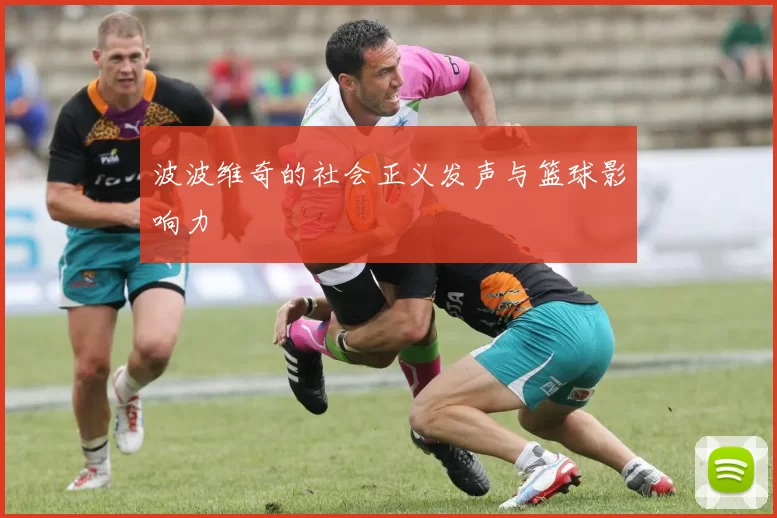 波波维奇的社会正义发声与篮球影响力