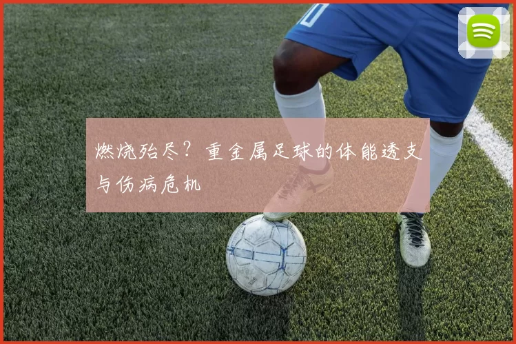 燃烧殆尽？重金属足球的体能透支与伤病危机