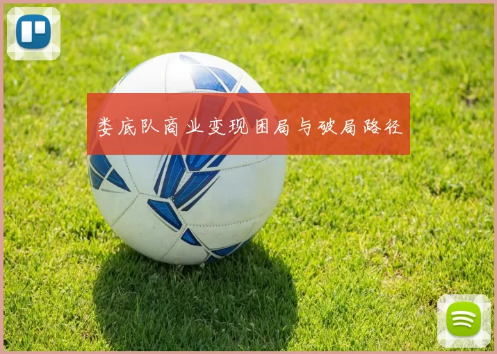 娄底队商业变现困局与破局路径