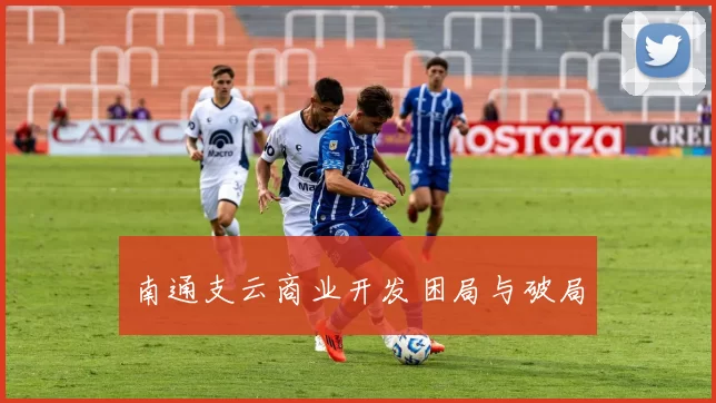 南通支云商业开发困局与破局