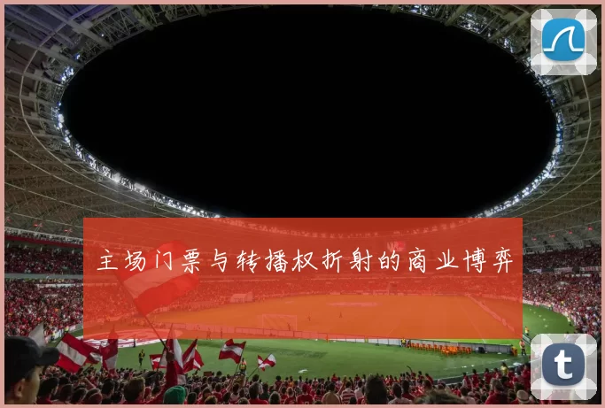 主场门票与转播权折射的商业博弈