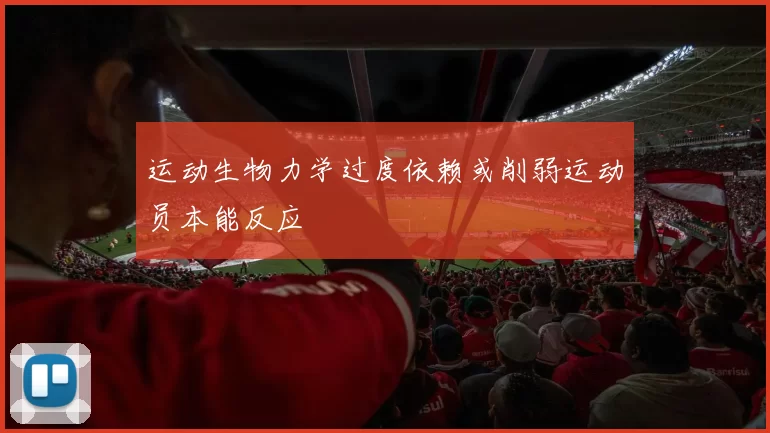 运动生物力学过度依赖或削弱运动员本能反应