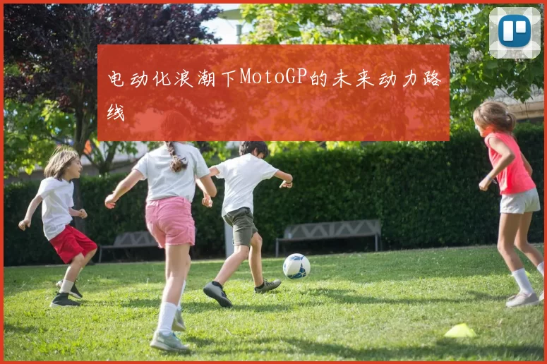 电动化浪潮下MotoGP的未来动力路线