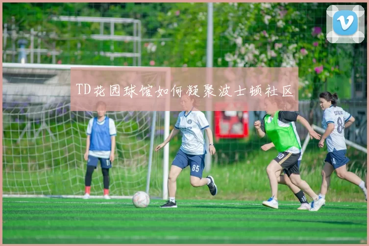 TD花园球馆如何凝聚波士顿社区