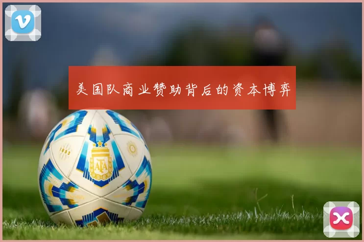 美国队商业赞助背后的资本博弈