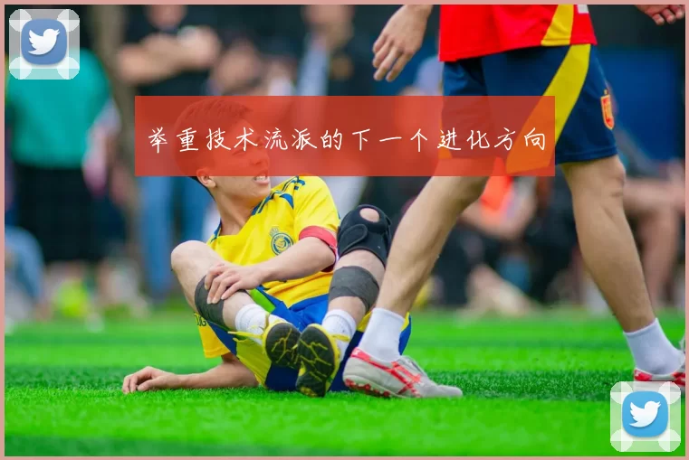 举重技术流派的下一个进化方向