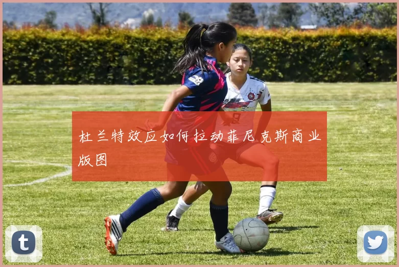 杜兰特效应如何拉动菲尼克斯商业版图
